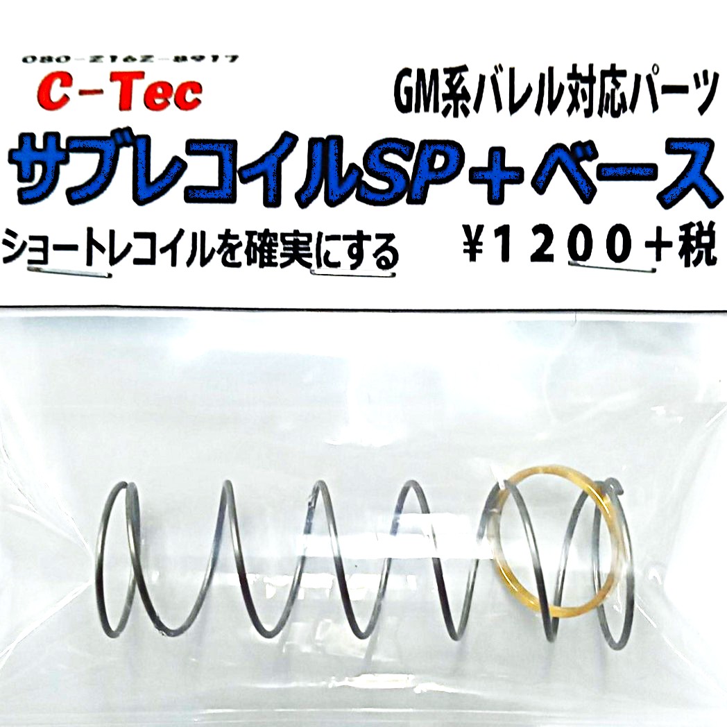 C-Tec GM系バレル対応 サブリコイルSP＋ベース