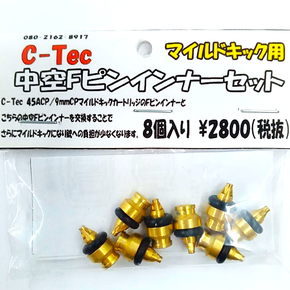 C-Tec マイルドキック用 中空 Fピンインナーセット
