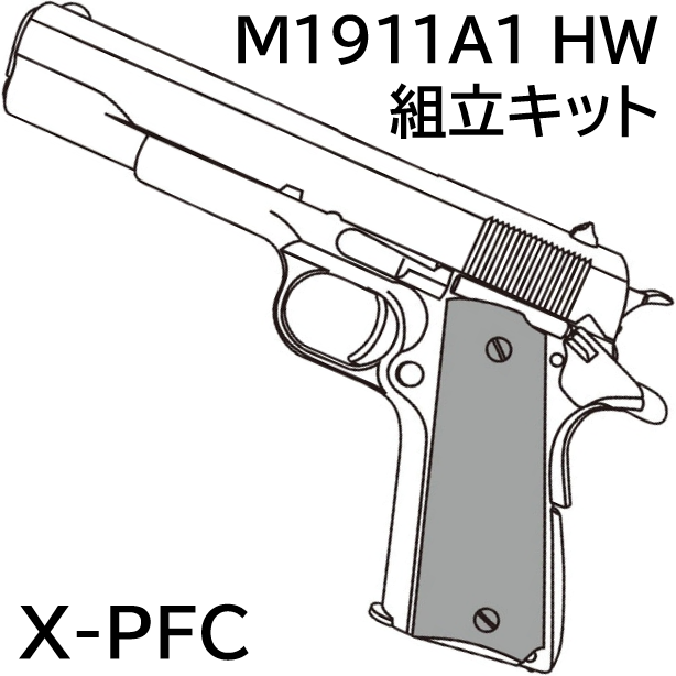 マルシン工業 X-PFC M1911A1 HW 組立キット