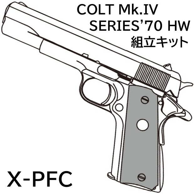 マルシン工業 X-PFC シリーズ70 HW 組立キット