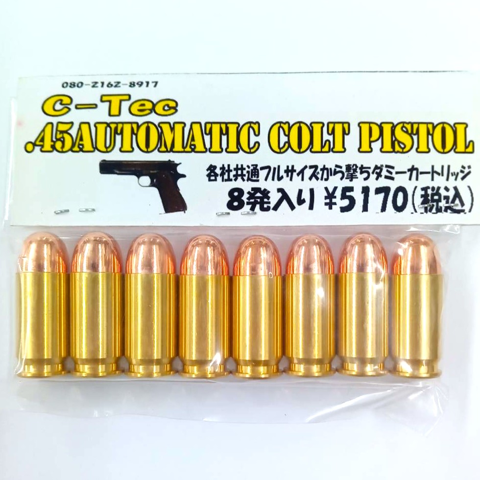 C-Tec .45ACP 空撃ちダミカ 8発 ①