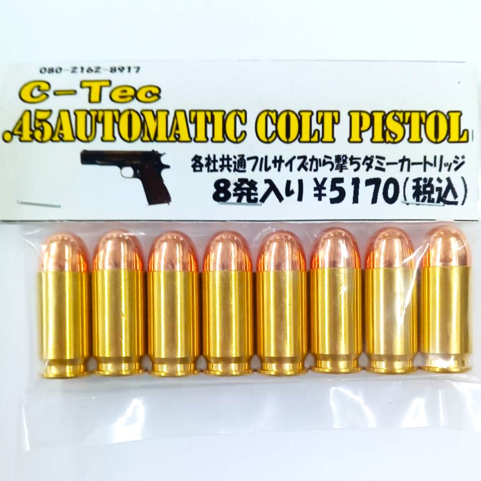 C-Tec .45ACP 空撃ちダミカ 8発 ②