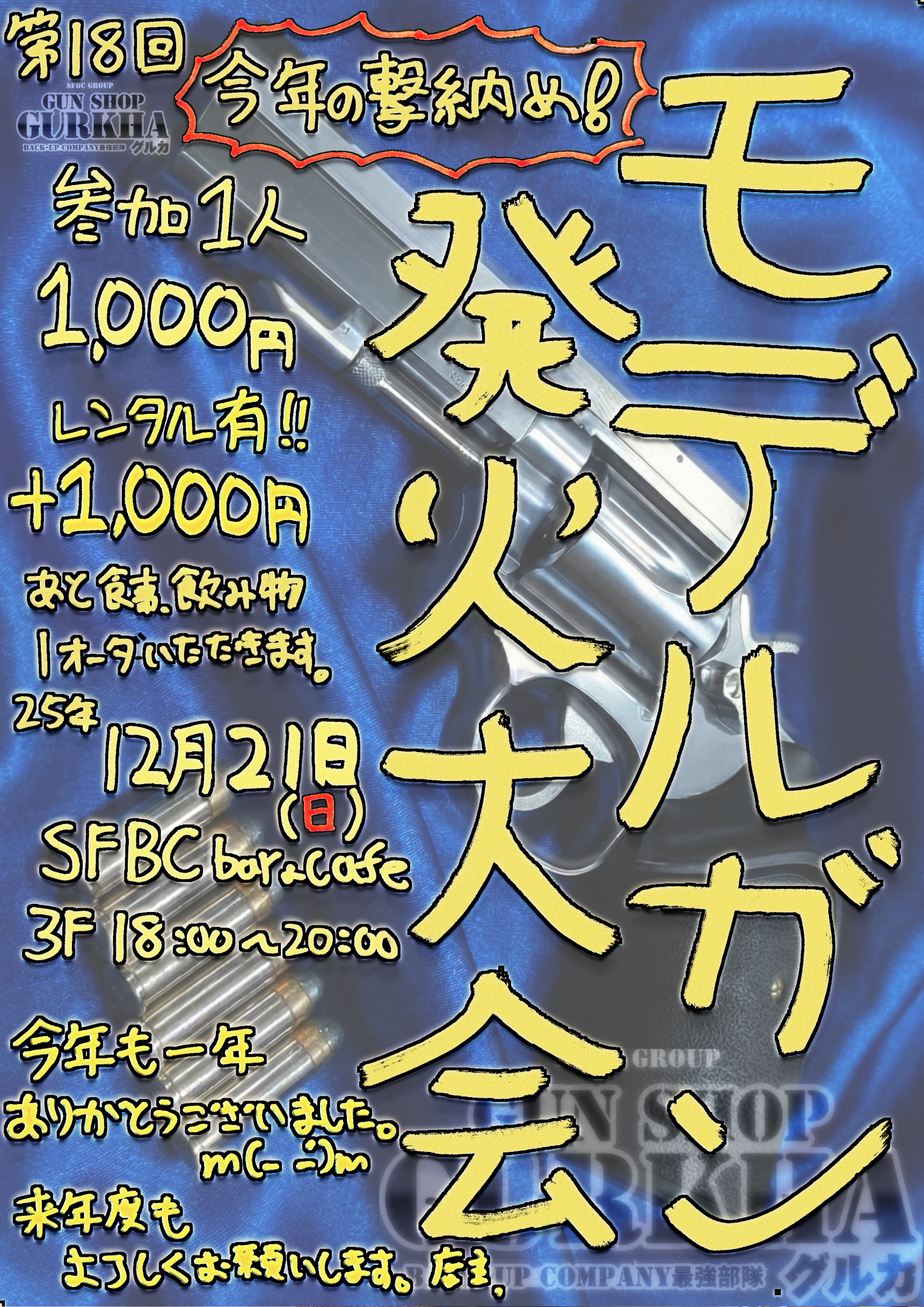 次回は25年12月21日！今年の撃ち納めも開催！モデルガン撃ちっぱなしデー