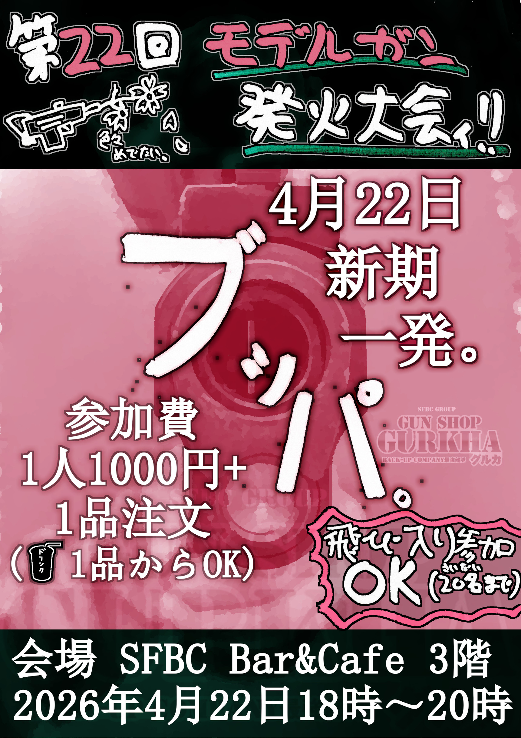 次回は26年4月22日開催！！モデルガン撃ちっぱなしデー！