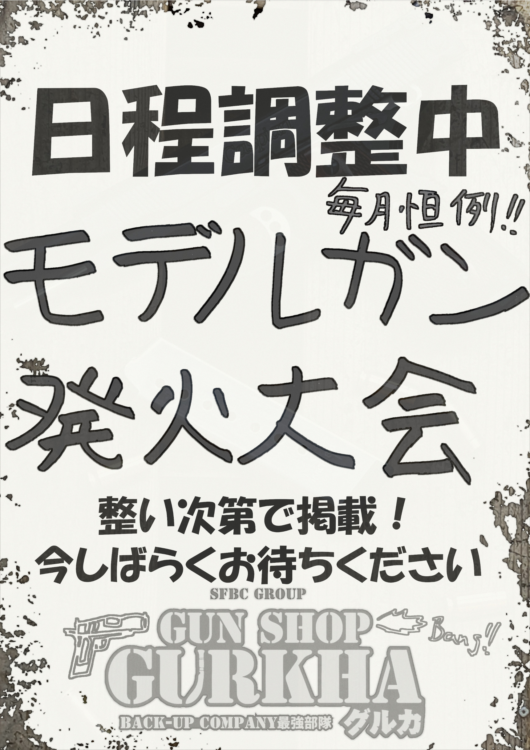 次回は26年4月開催予定！日程調整中！モデルガン撃ちっぱなしデー